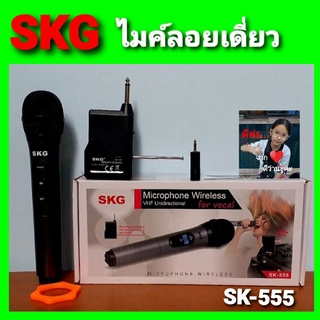 cholly.shop SKG ไมค์ลอยเดี่ยว SK-555 WIRELESS MICROPHONE ( VHF Unidirectional ) พร้อมเครื่องรับสัญญาณดีมาก