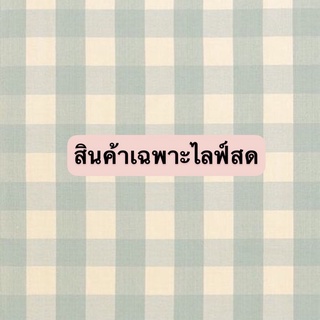 สินค้าเฉพาะไลฟ์สดนะคะ