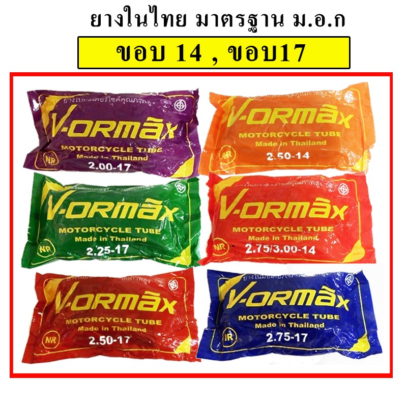 VORMAX,TOP ยางใน มอเตอร์ไซด์ ขอบ17 ขอบ14 (2.00-17,2.25-17,2.50-17,2.75-17,250-14,2.75-14)