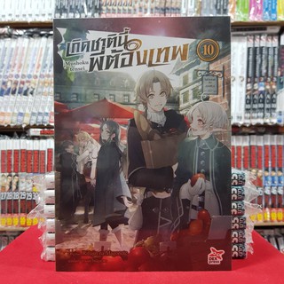 (นิยาย) เกิดชาตินี้พี่ต้องเทพ Mushoku tensei เล่มที่ 10 หนังสือนิยาย เกิดชาตินี้ พี่ต้องเทพ