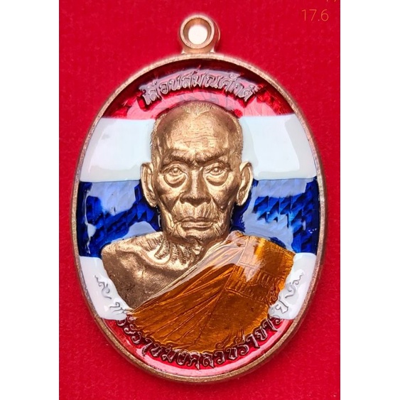 เหรียญเลื่อนสมณศักดิ์ ปี 2564 หลวงพ่อพัฒน์ ปุญญกาโม วัดห้วยด้วน เนื้อทองแดงลงยาลายธงชาติ รับประกันแท้