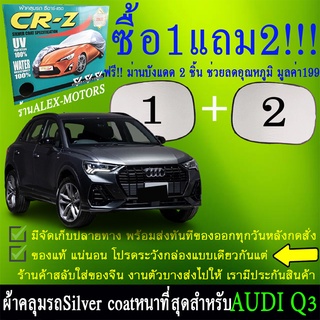 ผ้าคลุมรถยนต์q3ทุกปีแถมม่าน2ชิ้นของแท้cr-z