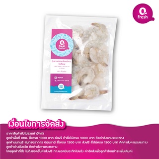 Qfresh กุ้งขาวปอกเปลือกมีหางไซส์ใหญ่ 180 กรัม (31-40 ตัว/กก.) แช่แข็ง/ราคายังไม่รวมค่าจัดส่ง