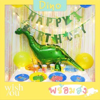 (Wish You) ชุดจัดงานวันเกิดครบเซ็ต ธีมไดโนเสาร์ Party Set Dinosaur HAPPY BIRTHDAY ลูกโป่ง+ที่สูบลม ไฟLED จาน+ช้อน พลุ