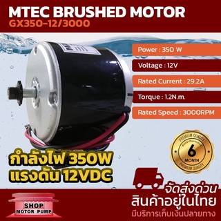 มอเตอร์แปรงถ่านรอบเร็ว DC 12V 350W รุ่น GX350-12/3000 แบรนด์ MTEC