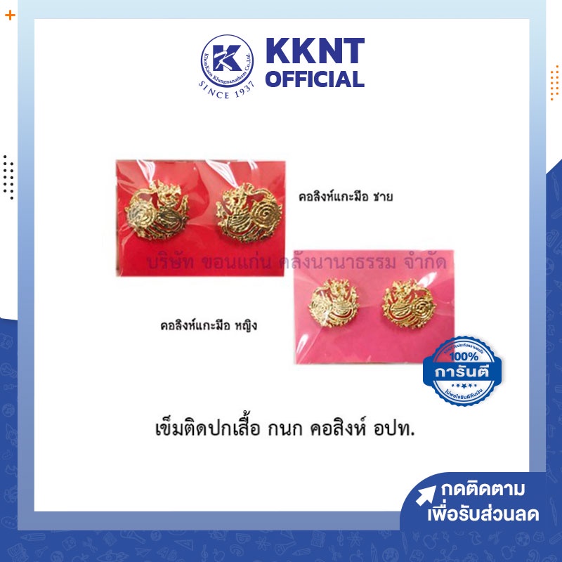 💙KKNT | กนกคอ คอสิงห์ เข็มติดปกเสื้อ สำหรับ เทศบาล อบต ผู้ใหญ่บ้าน สังกัดกรมการปกครองส่วนท้องถิ่น