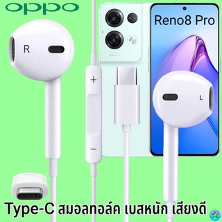 หูฟัง สมอลทอล์ค OPPO Type-C ออปโป้ Reno8 Proใช้ได้ตรงรุ่น เสียงดี เบสนุ่ม รับ-วางสาย ปรับระดับเสียง เลื่อนเพลง ไทพ์ซี