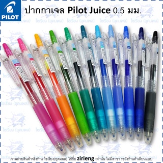 ปากกาเจล กันน้ำ Pilot Juice 0.5 Gel Pen