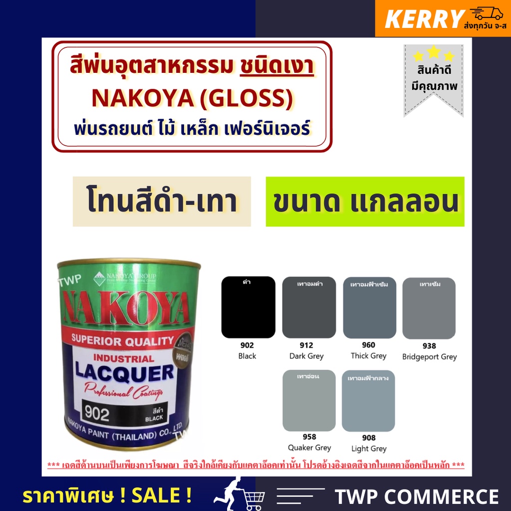 สีพ่นอุตสาหกรรม (INDUSTAIL LAQUER) นาโกย่า ชนิดแห้งเร็ว ขนาด 3 ลิตร โทนสี ดำ - เทา