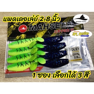 ปลายาง แพดเดอเร่ ขนาด 2.8 นิ้ว Paddley แพดเดอเล่ Mahseer ปลายาง 3 นิ้ว