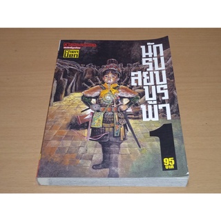 นักรบสยบบูรพา   หนังสือ​การ์ตูน​อิงประวัติศาสตร์