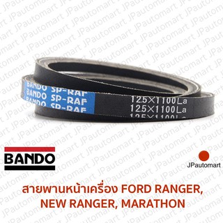 สายพานหน้าเครื่อง FORD RANGER, NEW RANGER, EVEREST, MARATHON