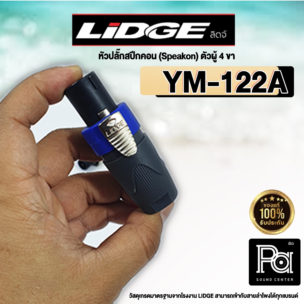 ปลั๊กสปีคคอน LIDGE สำหรับเข้าสาย YM 122A น้ำเงิน สเปคคอน ตัวผู้ 4 ขา YM-122A YM122A PA SOUND CENTER