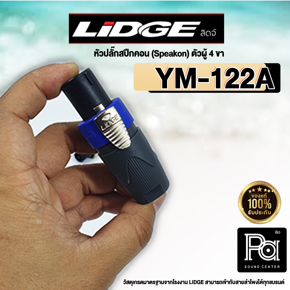 ปลั๊กสปีคคอน LIDGE สำหรับเข้าสาย YM 122A น้ำเงิน สเปคคอน ตัวผู้ 4 ขา YM-122A YM122A PA SOUND CENTER 