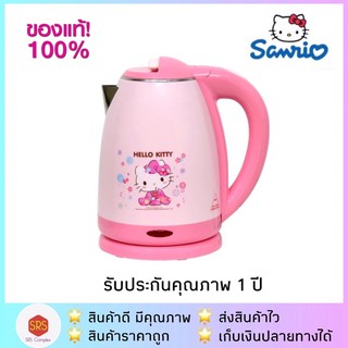 💥ลด 50% ในไลฟ์💥📌แพคกล่องอีกชั้น📌 Hello Kitty รุ่น PCK-185 เฮลโลคิตตี้ กาต้มน้ำร้อนไฟฟ้า ลิขสิทข์แท้ 💯%