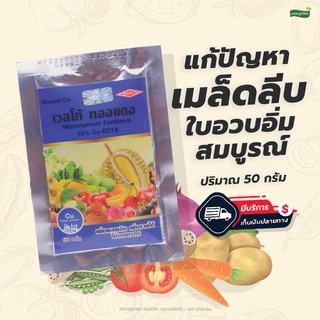 ปุ๋ยฉีดพ่นทางใบเวสโก้ ทองแดง (Cu-EDTA 15%) (ปริมาณ 50 กรัม)