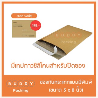 ซองกันกระแทก มีพิมพ์  ขนาด 5x8 นิ้ว ส่งเคอรี่  ค่าส่ง 0-40 บาท