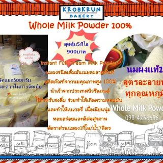 หัวนมผงแท้ 100% (Full Cream Milk Powder) หัวนมผงราคา5กิโลกรัม สุดคุ้ม