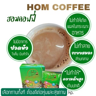 Hom Coffee(ฮอมคอฟฟี่)การแฟเพื่อสุขภาพ ชุดคุ้ม 6 กล่อง 870.- สั่งวันนี้เพียง  780.- ***ส่งฟรี ไม่ต้องใช้โค้ชส่วนลด***