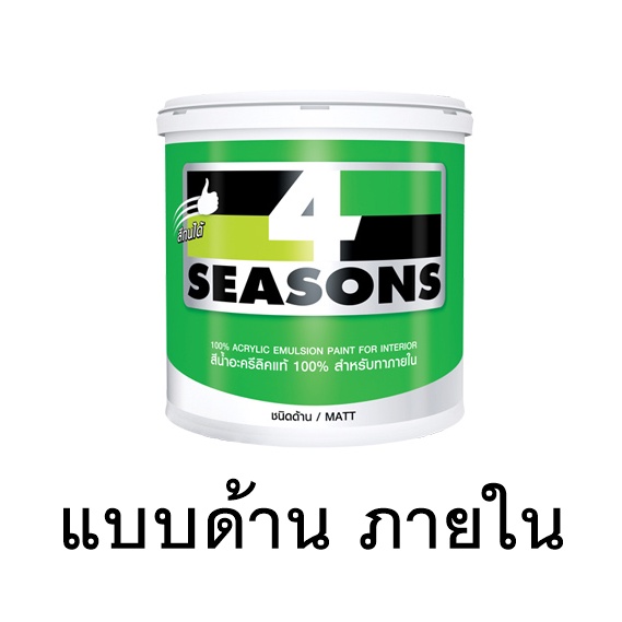 สีทาบ้าน TOA โฟร์ซีซั่นส์ ภายนอกและภายใน ด้าน / กึ่งเงา 4 seasons ขนาด 2.5 แกลลอน หรือประมาณ 9 ลิตร - รูปที่ 5