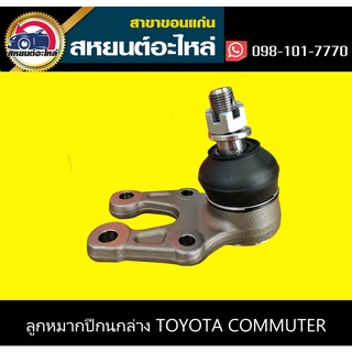 ลูกหมากปีกนกล่าง toyota COMMUTER 555 (ตัว)