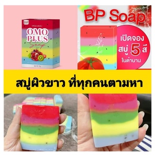 *สบู่บีพีโอโม่ สบู่5สี 65กรัม ของแท้ ผิวขาว ขี้ไคล้หลุดกระจาย สบู่omo omoplus bp