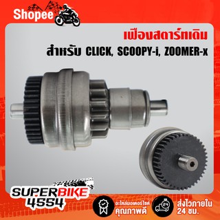 (โค้ดZSSCB8 ลด40)เฟืองสตาร์ท CLICK, SCOOPY-i, ZOOMER-X เกรดแท้