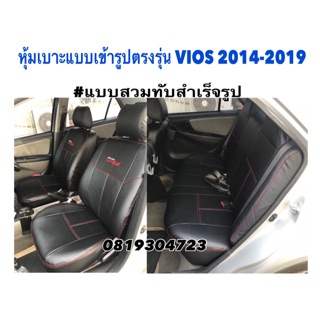 หุ้มเบาะแบบเข้ารูปตรงรุ่น VIOS หุ้มเบาะวีออส หุ้มเบาะรถเก๋ง ชุดหุ้มเบาะหนังเก๋ง หนังหุ้มเบาะ ชุดหุ้มเบาะหนัง เบาะหุ้ม