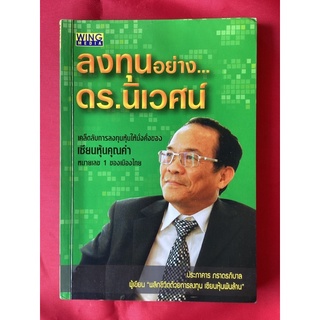 หนังสือลงทุนอย่าง…ดร.นิเวศน์