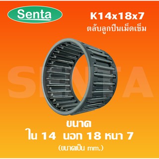 K14x18x7 ตลับลูกปืนกรงลูกกลิ้งเข็ม Needle Bearing Cage ขนาดใน 14 มิล นอก 18 มิล หนา 7 มิลลิเมตร