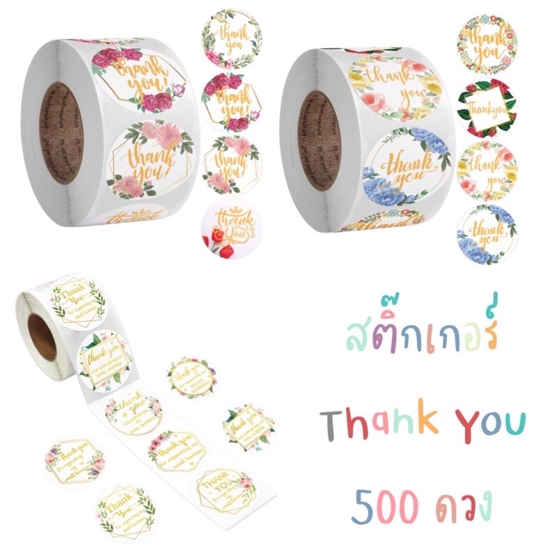 สติ๊กเกอร์ thank you ลายดอกไม้ 500 ดวง ราคาถูก