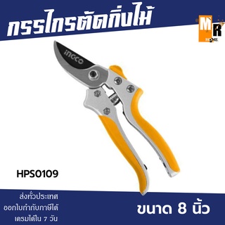 INGCO กรรไกรตัดกิ่งไม้ ขนาด 8 นิ้ว รุ่น HPS0109