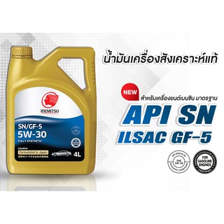 น้ำมันเครื่อง IDEMITSU SN/GF-5 SAE 5W-30 FULLY SYNTHETIC น้ำมันเครื่องสังเคราะห์แท้ 100 % สำหรับเครื่องยนต์เบนซิน 4 ลิตร