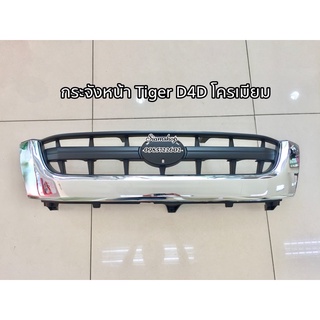 หน้ากระจัง หน้ากาก TOYOTA TIGER D4D 4WD โครเมียม