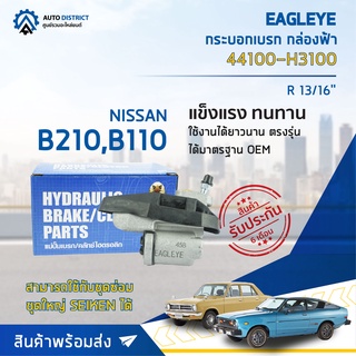 🚘 EAGLEYE กระบอกเบรก กล่องฟ้า 44100-H3100 NISSAN B210,B110 R 13/16 จำนวน 1 ลูก 🚘