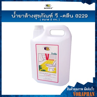 BOSNY น้ำยาล้างสุขภัณฑ์ วี -คลีน B229 ขนาด 5 กก.