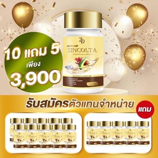 ซินคลอต้า zincolta‼️โปร 10 แถม 5  ‼️ ราคาส่งคุ้มมาก