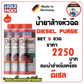 ⚡️โค้ด FWK4B6V ลด 150 บาท  Liqui moly Diesel Purge น้ำยาล้างหัวฉีด ดีเซล Set 3 ขวด