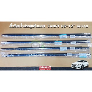 คิ้วรีดน้ำประตูเส้นนอก toyota camry 06-12" ACV40 75710-06110/75720-06110/75730-06090/75740-06090 แท้ห้าง Chiraauto