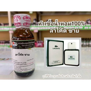 หัวน้ำหอม 100% กลิ่น ลาโค๊ดชาย Lacode M