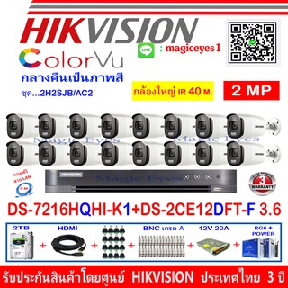 Hikvision ColorVu กล้องวงจรปิดรุ่น  DS-2CE12DFT-F3.6mm (16)+เครื่องบันทึกDVRรุ่น DS-7216HQHI-K1(1)+อุปกรณ์ชุด 2H2SJB/AC2