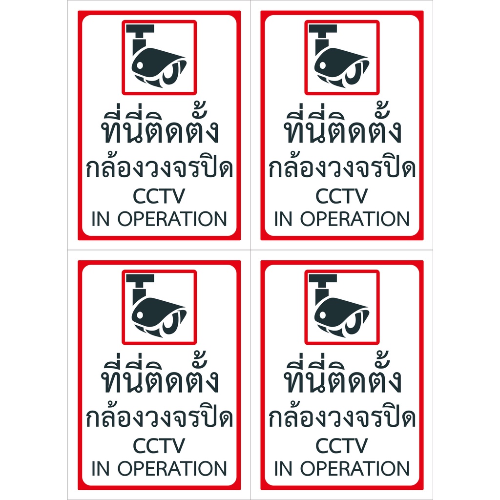 สติ๊กเกอร์ แจ้งเตือน ที่นี่ติดตั้งกล้องวงจรปิด PDPA (ได้ทั้งหมด 4 ชิ้น)