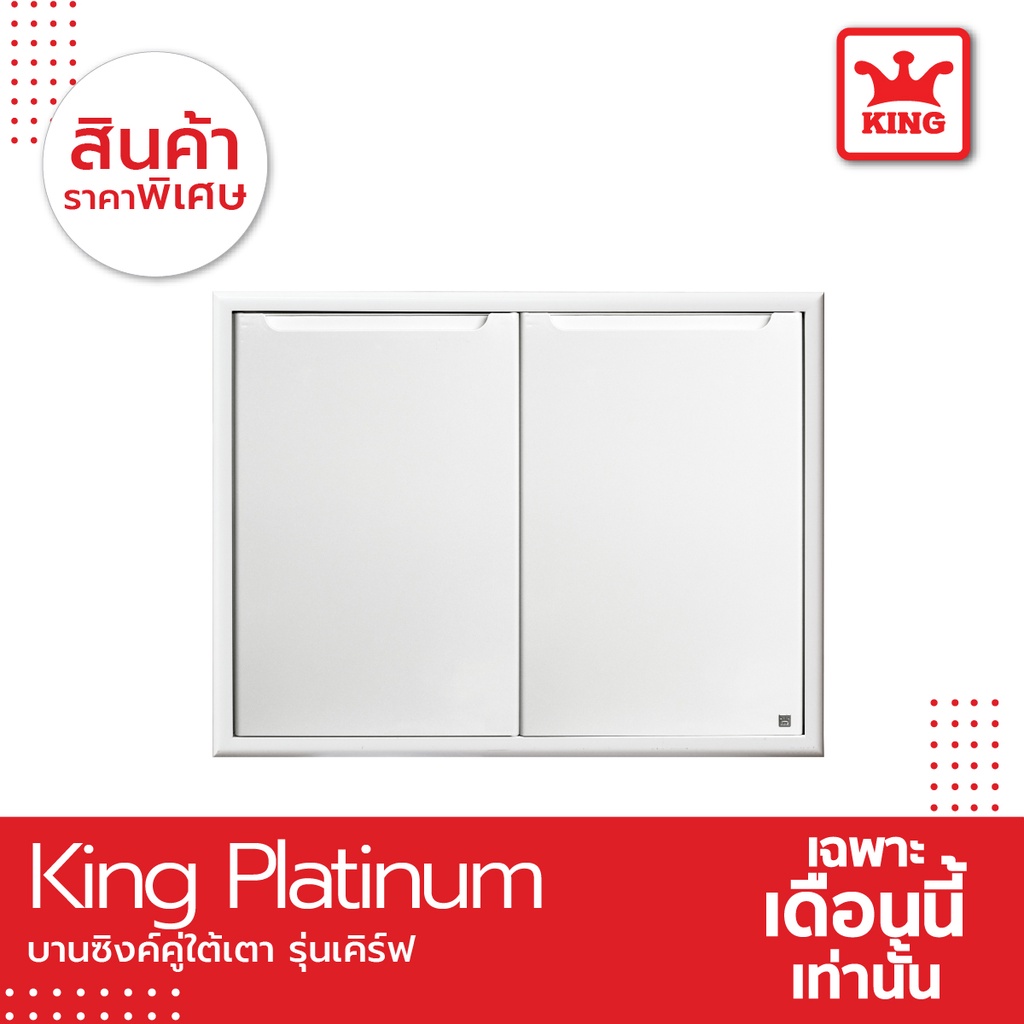 King Platinum บานซิงค์ใต้เตารุ่นเคิร์ฟ ขนาด 81.7x61.7x8.5 สีขาว