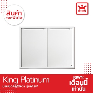 King Platinum บานซิงค์ใต้เตารุ่นเคิร์ฟ ขนาด 81.7x61.7x8.5 สีขาว