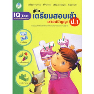 Se-ed (ซีเอ็ด) : หนังสือ คู่มือเตรียมสอบเข้า ป.1 เชาวน์ปัญญา