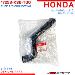 (17253-K36-T00) Honda PCX150 2014-2017 คอท่ออากาศแท้