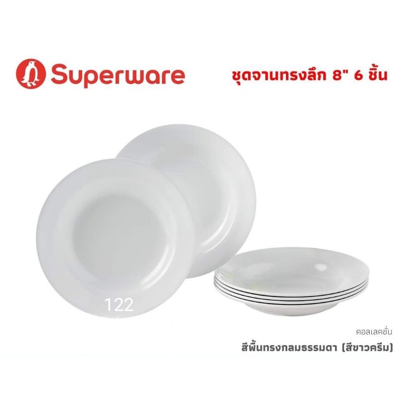 ซุปเปอร์แวร์จานทรงลึก 8 นิ้วจำนวน 6 ชิ้นสีขาวทรงกลมสินค้าเกรด Aของซุปเปอร์แมนแท้ 100%
