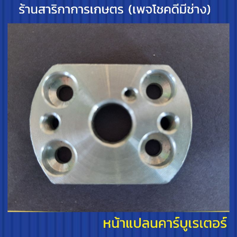 หน้าแปลนคาร์บูเรเตอร์เครื่องเก่าญี่ปุ่น