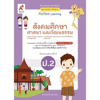 แม่บทมาตราฐาน สังคมศึกษาฯ ป.2 #อจท.