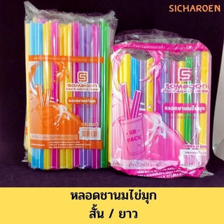 หลอดใหญ่ หลอดไข่มุก (45หลอด/1ห่อ)